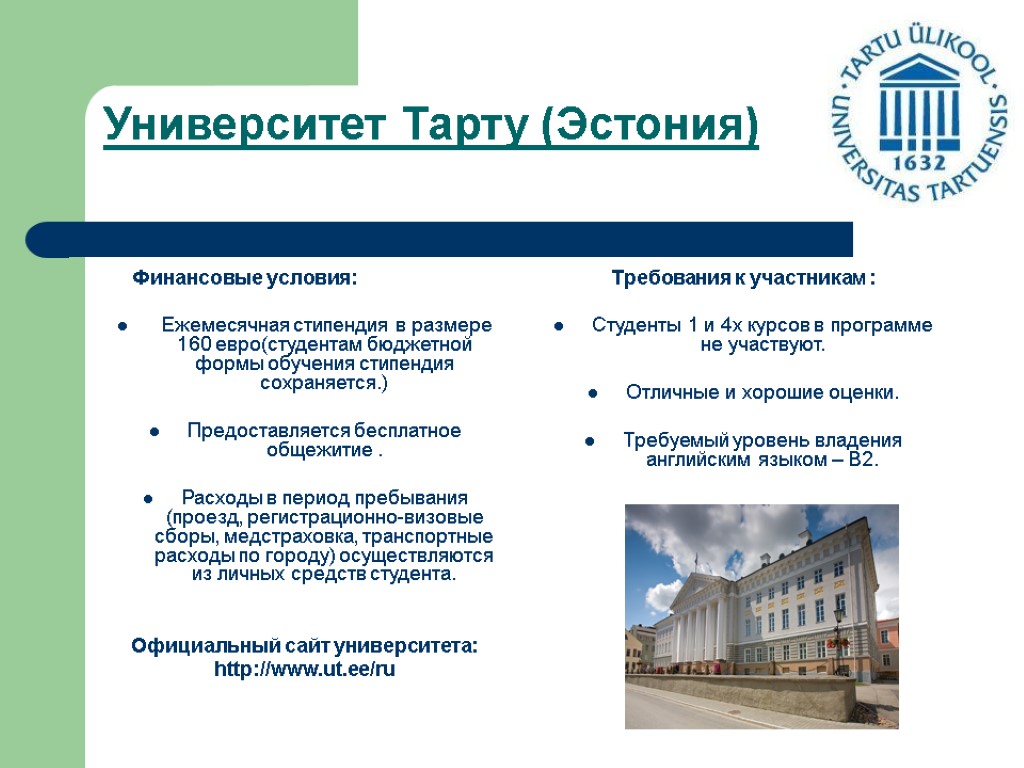Университет Тарту (Эстония) Финансовые условия: Ежемесячная стипендия в размере 160 евро(студентам бюджетной формы обучения
